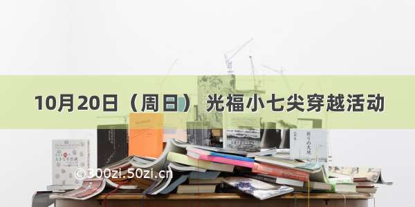 10月20日（周日） 光福小七尖穿越活动