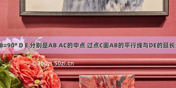 在△ACB中 ∠ACB=90° D E 分别是AB AC的中点 过点C画AB的平行线与DE的延长线交于点F 连接AF