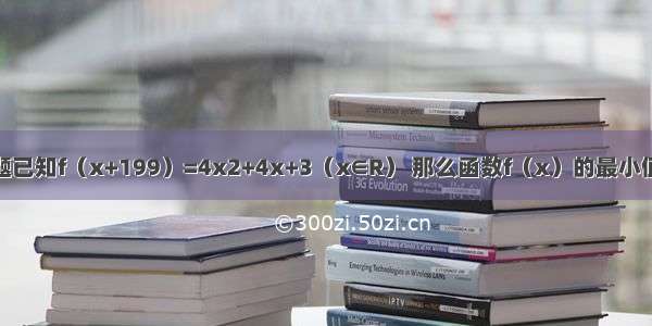 填空题已知f（x+199）=4x2+4x+3（x∈R） 那么函数f（x）的最小值为__