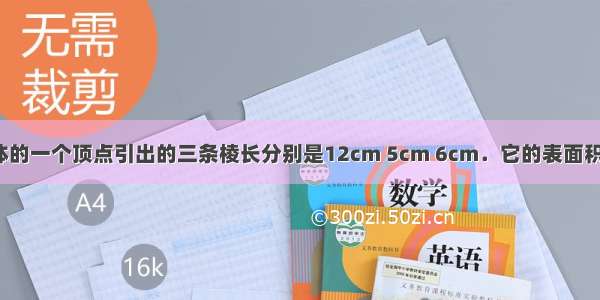 从一个长方体的一个顶点引出的三条棱长分别是12cm 5cm 6cm．它的表面积是________ 