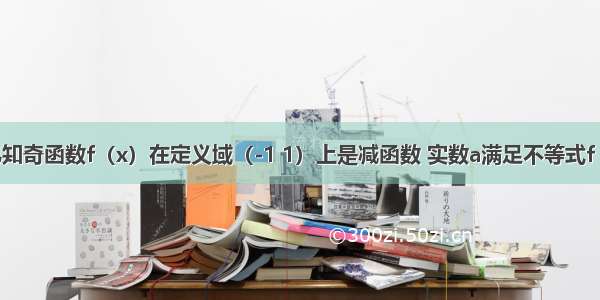 解答题已知奇函数f（x）在定义域（-1 1）上是减函数 实数a满足不等式f（1-a）+