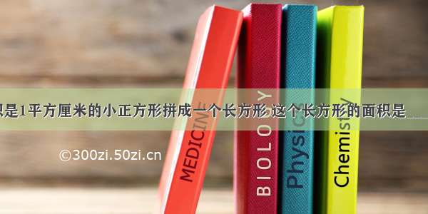 把12个面积是1平方厘米的小正方形拼成一个长方形 这个长方形的面积是________ 周长