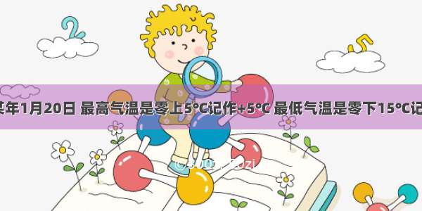 冰城哈尔滨某年1月20日 最高气温是零上5℃记作+5℃ 最低气温是零下15℃记作________．