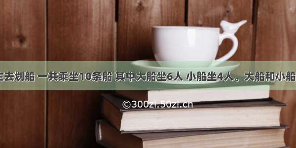 有44名学生去划船 一共乘坐10条船 其中大船坐6人 小船坐4人。大船和小船各多少条才