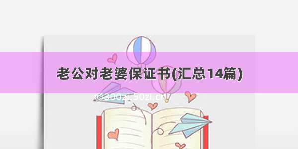 老公对老婆保证书(汇总14篇)