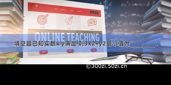 填空题已知实数x y满足 则3x2+y2最小值为________．