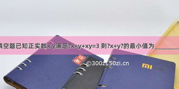 填空题已知正实数x y满足?x+y+xy=3 则?x+y?的最小值为________．