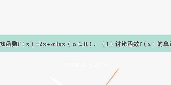 解答题已知函数f（x）=2x+αlnx（α∈R）．（1）讨论函数f（x）的单调性；（2