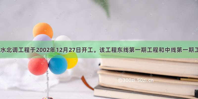 单选题南水北调工程于2002年12月27日开工。该工程东线第一期工程和中线第一期工程的