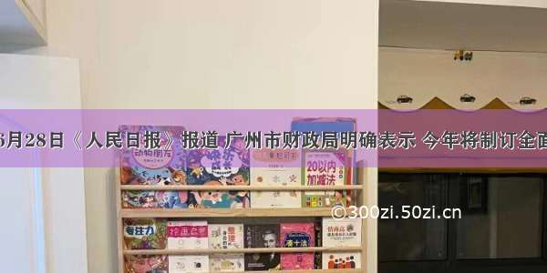 单选题6月28日《人民日报》报道 广州市财政局明确表示 今年将制订全面取消农