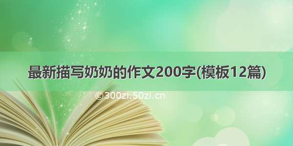 最新描写奶奶的作文200字(模板12篇)