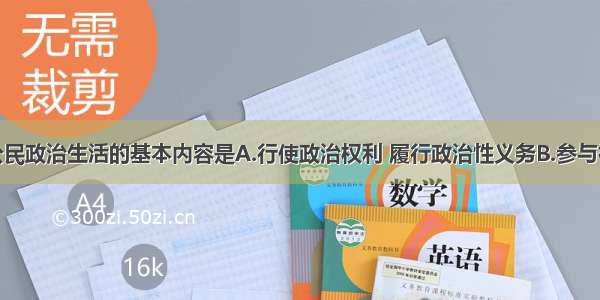 单选题我国公民政治生活的基本内容是A.行使政治权利 履行政治性义务B.参与社会公共管理