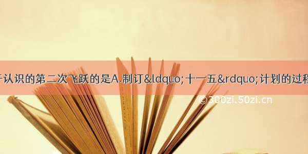 单选题下列过程属于认识的第二次飞跃的是A.制订“十一五”计划的过程B.对感性材料进行