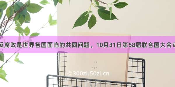 单选题反腐败是世界各国面临的共同问题。10月31日第58届联合国大会审议通过