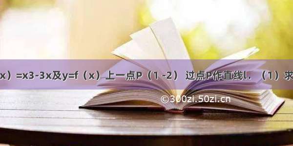 已知函数f（x）=x3-3x及y=f（x）上一点P（1 -2） 过点P作直线l．（1）求使直线l和y=