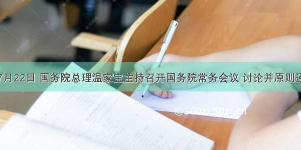 单选题7月22日 国务院总理温家宝主持召开国务院常务会议 讨论并原则通过《文