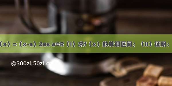 已知函数f（x）=（x-a）2ex a∈R（I）求f（x）的单调区间；（II）证明：当a∈[-1 3]