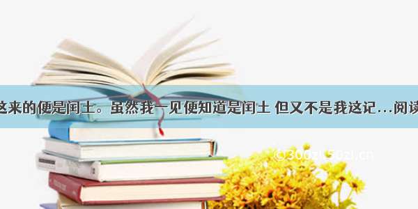 [乙]这来的便是闰土。虽然我一见便知道是闰土 但又不是我这记...阅读答案