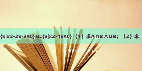 设全集U=R 集合A={x|x2-2x-3≤0} B={x|x2-4x≤0} （1）求A∩B A∪B；（2）求（?UA）∩（?UB）．