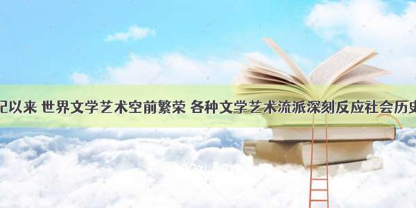 单选题19世纪以来 世界文学艺术空前繁荣 各种文学艺术流派深刻反应社会历史现实 主要流