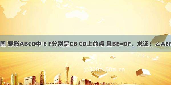 已知：如图 菱形ABCD中 E F分别是CB CD上的点 且BE=DF．求证：∠AEF=∠AFE．