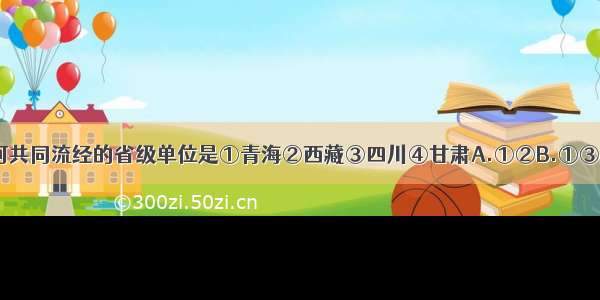 长江 黄河共同流经的省级单位是①青海②西藏③四川④甘肃A.①②B.①③C.①④D