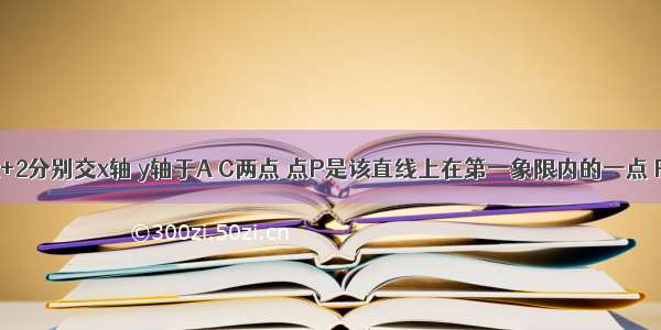 若直线y=x+2分别交x轴 y轴于A C两点 点P是该直线上在第一象限内的一点 PB⊥x轴 B