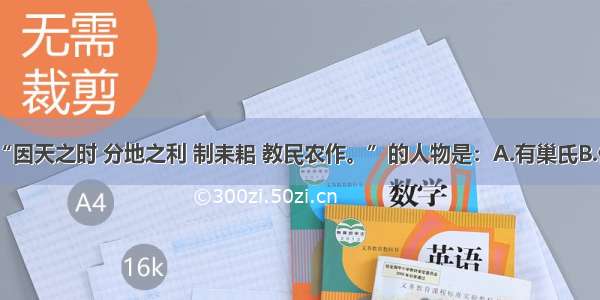 传说中“因天之时 分地之利 制耒耜 教民农作。”的人物是：A.有巢氏B.伏羲氏C