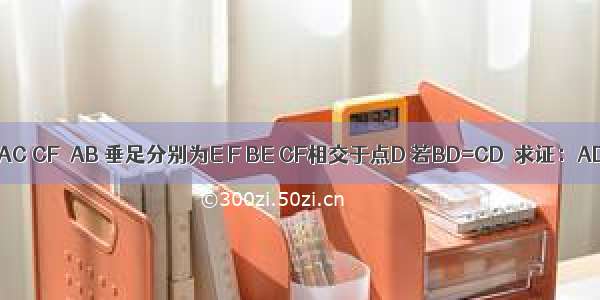 如图 已知BE⊥AC CF⊥AB 垂足分别为E F BE CF相交于点D 若BD=CD．求证：AD平分∠BAC．