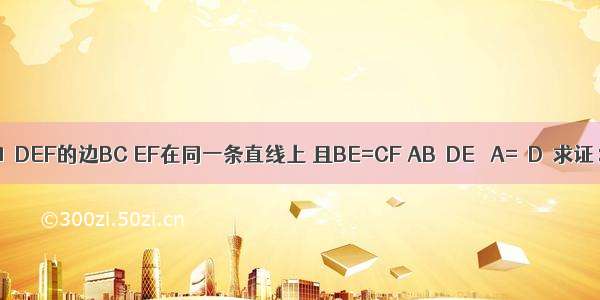 如图 △ABC和△DEF的边BC EF在同一条直线上 且BE=CF AB∥DE ∠A=∠D．求证：AC∥DF．