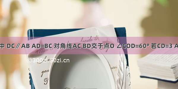 已知：如图 梯形ABCD中 DC∥AB AD=BC 对角线AC BD交于点O ∠COD=60° 若CD=3 AB=8 求梯形ABCD的高．