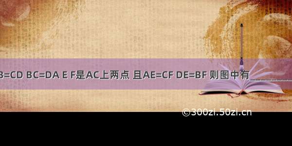 已知：如图 AB=CD BC=DA E F是AC上两点 且AE=CF DE=BF 则图中有________对三角形全等．