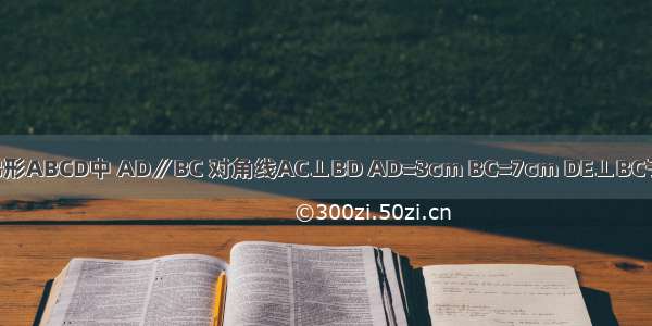 如图 已知等腰梯形ABCD中 AD∥BC 对角线AC⊥BD AD=3cm BC=7cm DE⊥BC于E 试求DE的长．