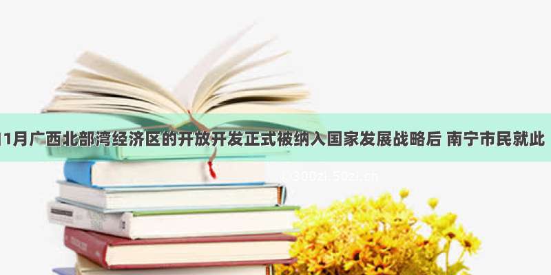 自1月广西北部湾经济区的开放开发正式被纳入国家发展战略后 南宁市民就此