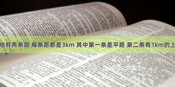 从甲地到乙地有两条路 每条路都是3km 其中第一条是平路 第二条有1km的上坡路和2km