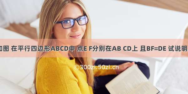 已知：如图 在平行四边形ABCD中 点E F分别在AB CD上 且BF=DE 试说明AE∥CF．