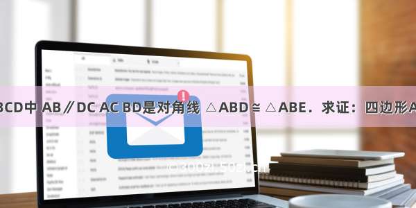 如图 在等腰梯形ABCD中 AB∥DC AC BD是对角线 △ABD≌△ABE．求证：四边形AEBC是平行四边形．