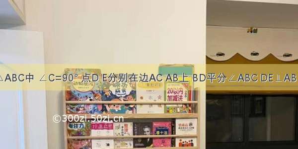 如图 在△ABC中 ∠C=90° 点D E分别在边AC AB上 BD平分∠ABC DE⊥AB AE=8 co