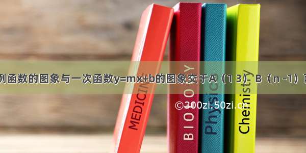 如图 反比例函数的图象与一次函数y=mx+b的图象交于A（1 3） B（n -1）两点．求反