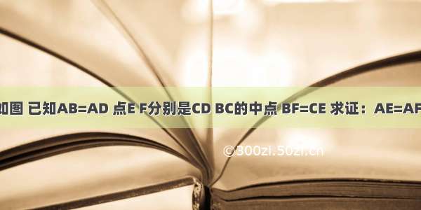 如图 已知AB=AD 点E F分别是CD BC的中点 BF=CE 求证：AE=AF．