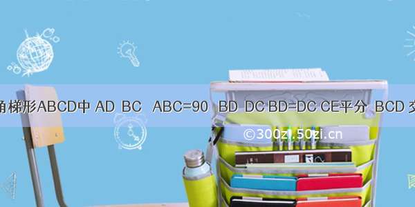 如图 在直角梯形ABCD中 AD∥BC ∠ABC=90゜ BD⊥DC BD=DC CE平分∠BCD 交AB于点