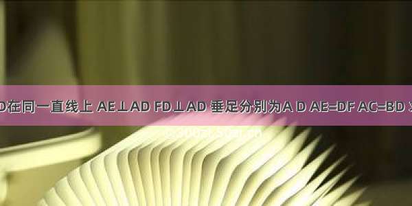 如图点A B C D在同一直线上 AE⊥AD FD⊥AD 垂足分别为A D AE=DF AC=BD 求证：BE=CF．