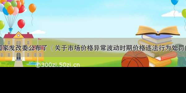 7月 国家发改委公布了《关于市场价格异常波动时期价格违法行为处罚的特别