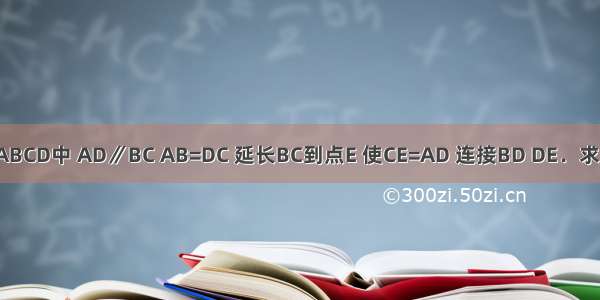 如图 在梯形ABCD中 AD∥BC AB=DC 延长BC到点E 使CE=AD 连接BD DE．求证：DB=DE．