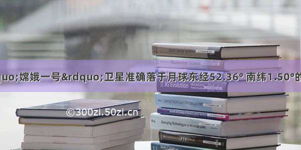 3月1日 &ldquo;嫦娥一号&rdquo;卫星准确落于月球东经52.36° 南纬1.50°的预定撞击点。