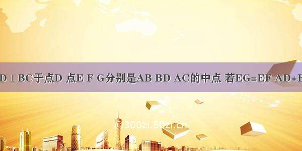 如图所示．△ABC中 AD⊥BC于点D 点E F G分别是AB BD AC的中点 若EG=EF AD+EF=12 求△ABC的面积．