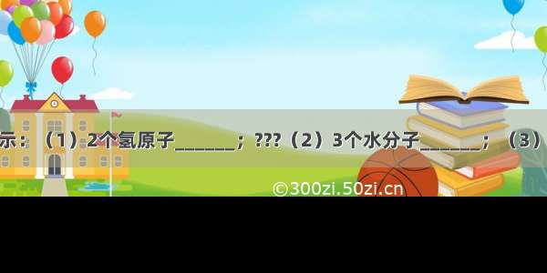 用化学符号表示：（1）2个氢原子______；???（2）3个水分子______；（3）硫酸根离子__