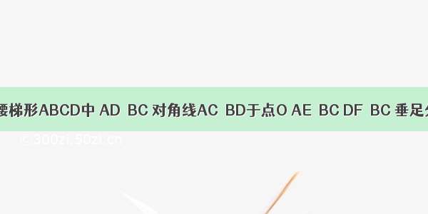 如图 在等腰梯形ABCD中 AD∥BC 对角线AC⊥BD于点O AE⊥BC DF⊥BC 垂足分别为E 