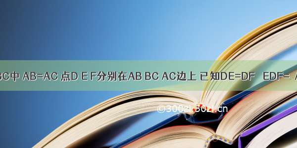 如图在△ABC中 AB=AC 点D E F分别在AB BC AC边上 已知DE=DF ∠EDF=∠A．（1）