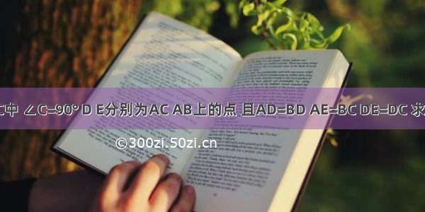 如图 在△ABC中 ∠C=90° D E分别为AC AB上的点 且AD=BD AE=BC DE=DC 求证：DE⊥AB．